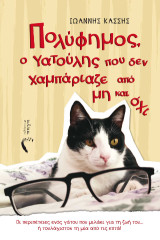 Πολύφημος, ο γατούλης που δεν χαμπάριαζε από μη και όχι: Οι περιπέτειες ενός γάτου που μιλάει για τη ζωή του… ή τουλάχιστον τη μία από τις επτά!