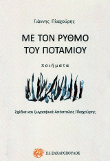 Με τον ρυθμό του ποταμού