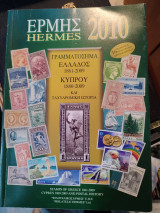 Γραμματόσημα Ελλάδος 1861-2009