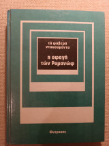 Τα φοβερά ντοκουμεντα Η σφαγή των Ρομανοφ