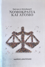 Νομοκρατία και άτομο