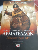 Ένας τόπος που λεγόταν Αρμαγεδδών