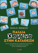 Παιδιά χαμένα στην κατάθεση: Από την αποπλάνηση και τη σεξουαλική κακοποίηση, στη λήψη της δικανικής συνέντευξης και την επαναθυματοποίηση