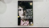 Μερες Καυτου Καλοκαιριου #σ1792