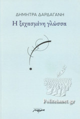 Η ΞΕΧΑΣΜΕΝΗ ΓΛΩΣΣΑ