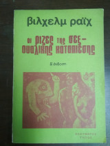 Οι ρίζες της σεξουαλικής καταπίεσης