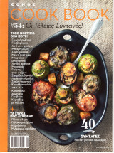 Cook book #54 Οι τέλειες συνταγές!
