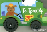 ΤΟ ΤΡΑΚΤΕΡ
