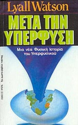 ΜΕΤΑ ΤΗΝ ΥΠΕΡΦΥΣΗ