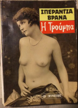 Η Τρούμπα