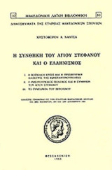 Η ΣΥΝΘΗΚΗ ΤΟΥ ΑΓΙΟΥ ΣΤΕΦΑΝΟΥ ΚΑΙ Ο ΕΛΛΗΝΙΣΜΟΣ