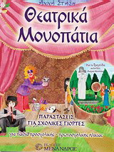 Θεατρικά μονοπάτια: Θεατρικές παραστάσεις για σχολικές γιορτές