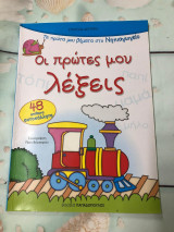Οι πρώτες μου λέξεις