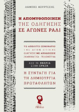 Η απομυθοποίηση της οδήγησης σε αγώνες ράλι: Το απόλυτο σεμινάριο της αγωνιστικής οδήγησης με αποδείξεις. Η συνταγή για τη δημιουργία πρωταθλητών