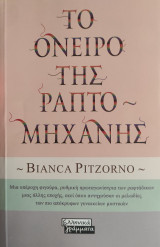 Το όνειρο της Ραπτομηχανής