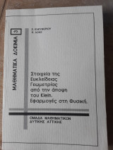 Στοιχεια της ευκλειδιας γεωμετριας απο την αποψη του klein .Εφαρμογες στη φυσικη .Μαθηματικα δοκιμια (σ.ελευθεριου -π.λοης ,1998)
