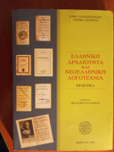 Ελληνική αρχαιότητα και νεοελληνική λογοτεχνία (πρακτικά συνεδρίου)