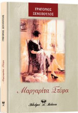 Μαργαρίτα Στέφα Γρηγόριος Ξενόπουλος