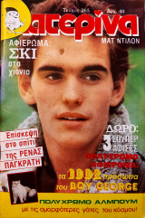 Κατερίνα - Τεύχος 265, 1985