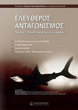 Ελεύθερος ανταγωνισμός: Πρακτική νομολογία: Εθνική, ευρωπαϊκή