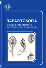 Παρασιτολογία