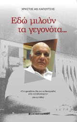 Εδώ μιλούν τα γεγονότα...