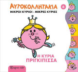 ΜΙΚΡΟΙ ΚΥΡΙΟΙ ΜΙΚΡΕΣ ΚΥΡΙΕΣ ΑΥΤΟΚΟΛΛΗΤΑΚΙΑ 6: Η Κυρία Πριγκίπισσα