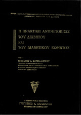 Η πρακτική αντιμετώπισις του διαβήτου και του διαβητικού κώματος