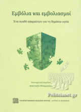 ΕΜΒΟΛΙΑ ΚΑΙ ΕΜΒΟΛΙΑΣΜΟΙ