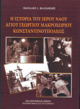 Η Ιστορία του Ιερού Ναού Αγίου Γεωργίου Μακροχωρίου Κωνσταντινουπόλεως