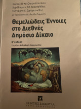 Θεμελιώδεις εννοείς στο Διεθνές Δημόσιο Δίκαιο