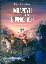 Μπαρούτι για την Επανάσταση: Μπαρούτι για την Επανάσταση