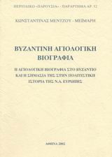 Βυζαντινή αγιολογική βιογραφία Η αγιολογική βιογραφία στο Βυζάντιο και η σημασία της στην πολιτιστική ιστορία της Ν. Α. Ευρώπης