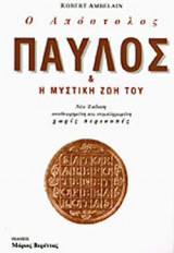 Ο ΑΠΟΣΤΟΛΟΣ ΠΑΥΛΟΣ ΚΑΙ Η ΜΥΣΤΙΚΗ ΖΩΗ ΤΟΥ