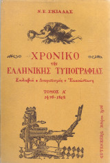 Χρονικό της ελληνικής τυπογραφίας, Τόμος Α' 1476-1828