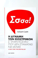 Η δύναμη των εσωστρεφών: Σ' έναν κόσμο που δεν σταματάει να μιλάει