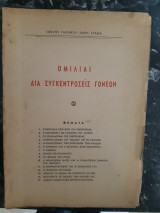 Ομιλιαι δια συγκεντρωσεις γονεων [ο. γαληνος -χ. σταθας]