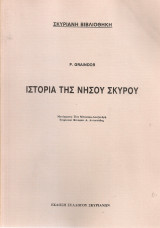 Ιστορία της νήσου Σκύρου
