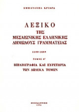 ΛΕΞΙΚΟ ΤΗΣ ΜΕΣΑΙΩΝΙΚΗΣ ΕΛΛΗΝΙΚΗΣ ΔΗΜΩΔΟΥΣ ΓΡΑΜΜΑΤΕΙΑΣ (ΔΕΚΑΤΟΣ ΤΡΙΤΟΣ ΤΟΜΟΣ)