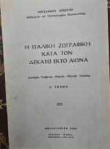 Η Ιταλική Ζωγραφική κατά τον Δέκατο Έκτο Αιώνα - Τόμος Α