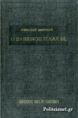 Ο ΡΑΒΒΙΝΟΣ ΙΣΑΑΚ Μ. (ΕΠΙΤΟΜΟ-ΣΚΛΗΡΟΔΕΤΗ ΕΚΔΟΣΗ)