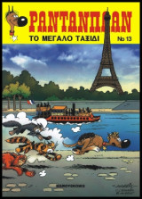 Ραντανπλάν 13 – Το Μεγάλο Ταξίδι