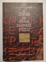 Η συνταξη της αρχαιας Ελληνικης γλωσσας