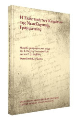 Η εκδοτική των κειμένων της νεοελληνικής γραμματείας: Ημερίδα αφιερωμένη στη μνήμη της Ε. Παχίνη-Τσαντσάνογλου και του Γ.Π. Σαββίδη, Θεσσαλονίκη, 27.4.2015