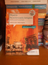 Νεοελληνικη ιστορια