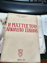 Η μαστιξ του αγκυλωτό σταυρού