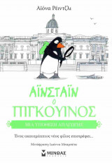 Άινσταϊν ο πιγκουίνος