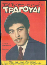 Το Ελληνικό Τραγούδι, αρ. 223, Δεκέμβριος 1963: Μανώλης Αγγελόπουλος