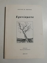 Ερανίσματα