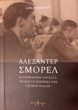 Αλεξάντερ Σμόρελ